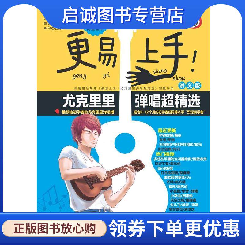 正版现货直发更易上手！尤克里里弹唱超精选 李斌 9787540495510 湖南文艺出版社