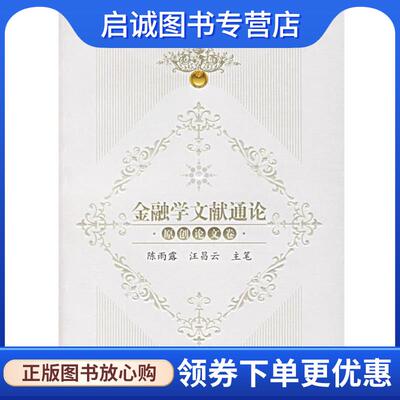 正版现货直发金融学文献通论·原创论文卷 陈雨露,汪昌云 主笔 9787300066974 中国人民大学出版社