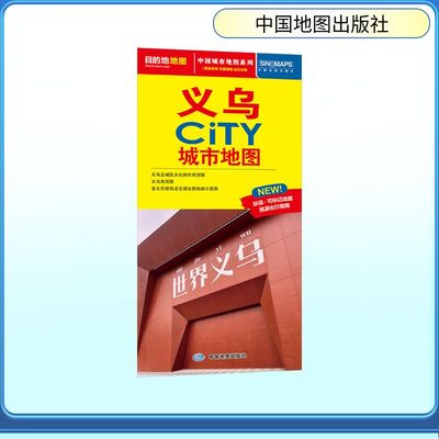 义乌CITY城市地图（2026版）：中图北斗中国行政地图文教中国地图出版社
