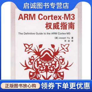 正版现货直发ARM Cortex-M3权威指南 (英)姚文详,宋岩　译 9787811245332 北京航空航天大学出版社
