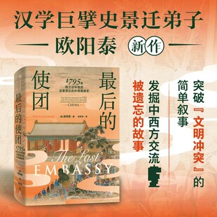 最后的使团 1795年荷兰访华使团及被遗忘的中西相遇史