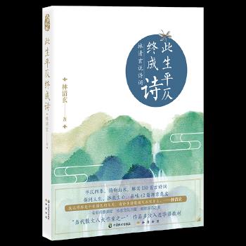 此生平仄终成诗:林清玄说诗词 林清玄 9787514513042 中国致公出版社 正版现货直发