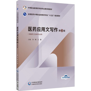 医药应用文写作（第3版）（中等职业教育药学类专业第四轮教材）：大中专中职医药卫生大中专中国医药科技出版社