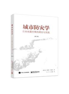 译 城市防灾学 9787121298806 杜菲 正版 日本地震对策 电子工业出版 现货直发 日 理论与实践 冢越功 王忠融 社 著 梶秀树