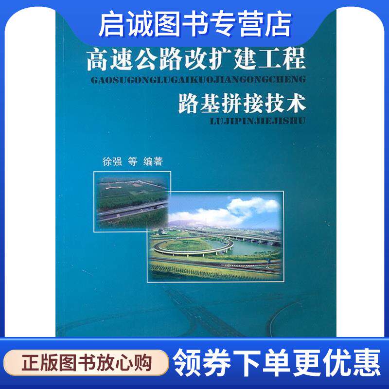 正版现货直发高速公路改扩建工程路基拼接技术 徐强　等编著 9787114092497 人民交通出版社