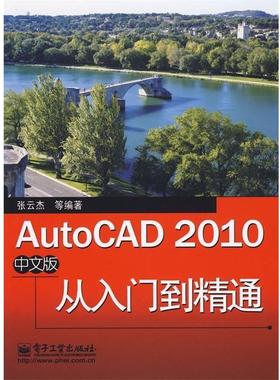 正版AutoCAD 2010中文版从入门到精通 张云杰 等 著 9787121101168 电子工业出版社