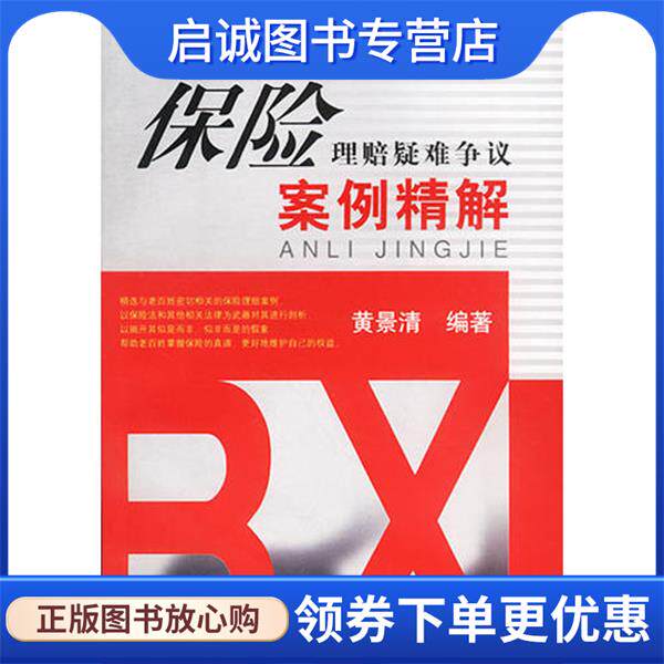 正版现货直发保险理赔疑难争议案例精解 黄景清 9787508415956 水利水电出版社