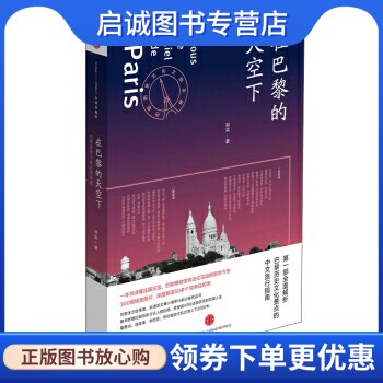 正版在巴黎的天空下,郑实,中信出版社,中信出版集团9787508634777