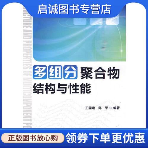正版现货直发多组分聚合物结构与性能 王国建,邱军 9787122079077 化学工业出版社