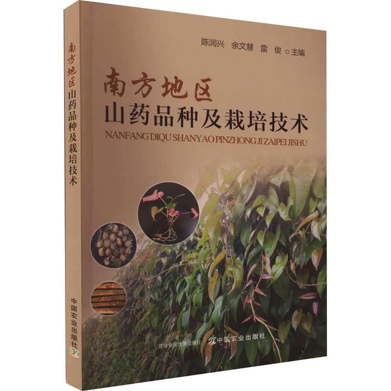 正版现货直发南方地区山药品种及栽培技术 种植业 专业科技 中国农业出版社9787109289352