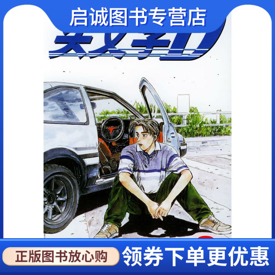 头文字d2 (日)重野季一  著,李雨菘  译 接力出版社 9787806798362