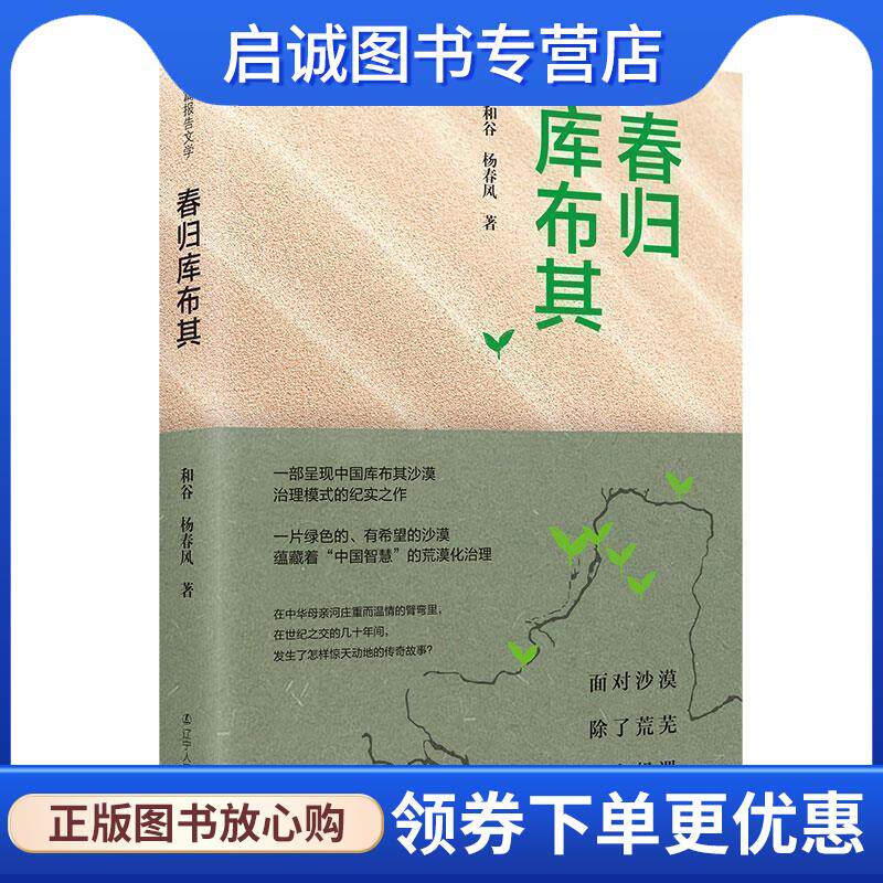 正版现货直发春归库布其 和谷杨春风 9787205095536 辽宁人民出版社