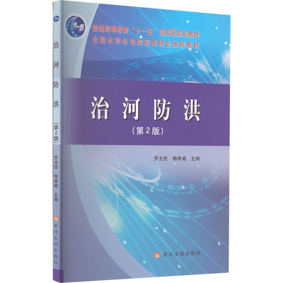 治河防洪(第2版)：大中专理科水利电力大中专黄河水利出版社