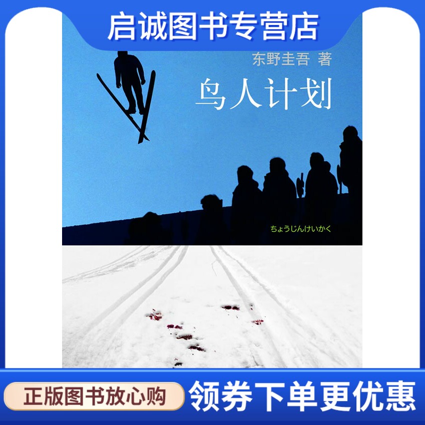 正版东野圭吾:鸟人计划,〔日〕东野圭吾,星野空 译,南海出版公司9787544253215