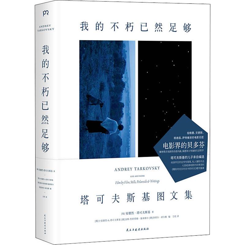 我的不朽已然足够 (俄)安德烈·塔可夫斯基(Andrey Tarkovsky) 影视理论 艺术 民主与建设出版社