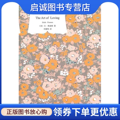 正版现货直发爱的艺术,艾里希弗,上海译文出版社9787532752850