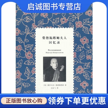 正版现货直发曼德施塔姆夫人回忆录 (俄)娜杰日达·曼德施塔姆 广西师范大学出版社 9787549538560