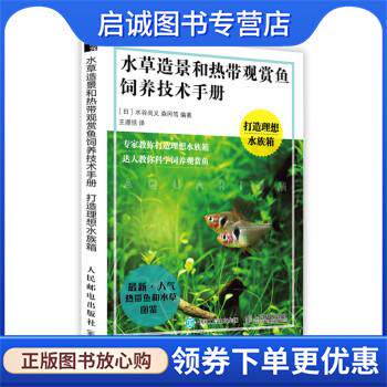 正版现货直发水草造景和热带观赏鱼饲养技术手册 打造理想水族箱 [日]水谷尚义,森冈笃著,王璟恬 译 9787115573773 人民邮电出版社