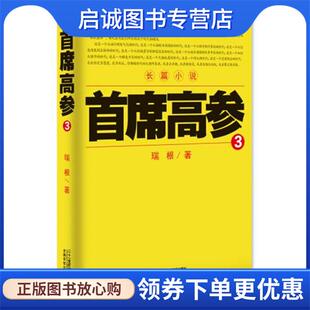 正版现货直发首席高参3 瑞根 9787539199689 21世纪出版社