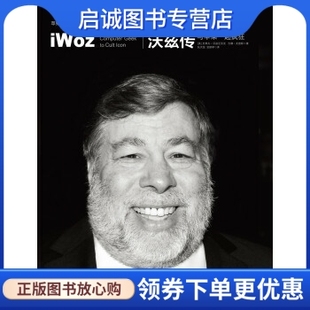 正版现货直发沃兹传:与苹果一起疯狂 [美] 史蒂夫·沃兹尼亚克（Steve Wozniak），吉 中信出版社，中信出版集团 9787508638348