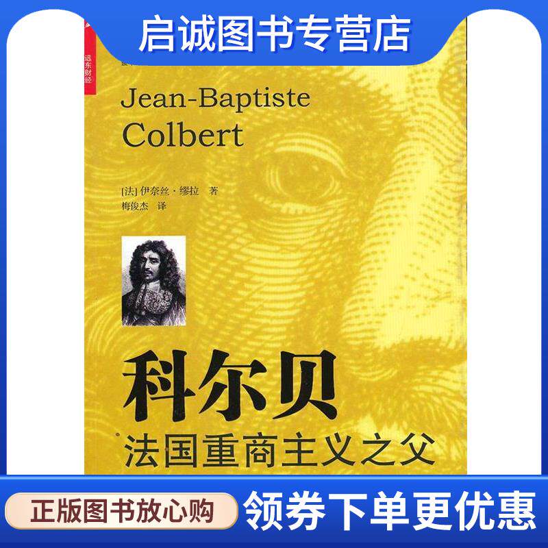 正版现货直发科尔贝:法国重商主义之父 (法)伊奈丝·缪拉 著,梅俊杰 译 9787547606384 上海远东出版社