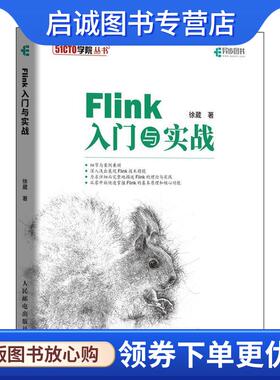 正版现货直发Flink入门与实战 徐葳 9787115516787 人民邮电出版社