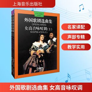 外国歌剧选曲集 女高音咏叹调(全2册)歌谱、歌本艺术上海音乐出版社