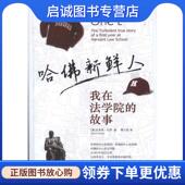 美 杜罗 傅士哲 正版 著 故事 9787511820198 译 现货直发哈佛新鲜人：我在法学院 法律出版 社
