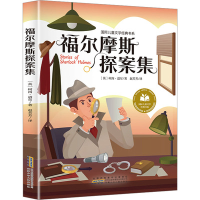 福尔摩斯探案集 彩图注音版 小学生一二三年级课外阅读书籍带拼音老师推 荐6-7-柯南·道尔少儿中外注音名著少儿