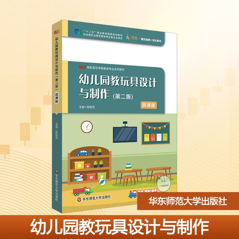 幼儿园教玩具设计与制作(第2版) 微课版：大中专文科文教综合大中专华东师范大学出版社