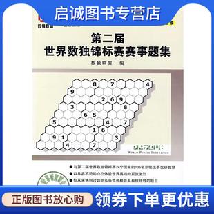 正版现货直发第二届世界数独锦标赛赛事题集 数独联盟 编 9787110067000 科学普及出版社