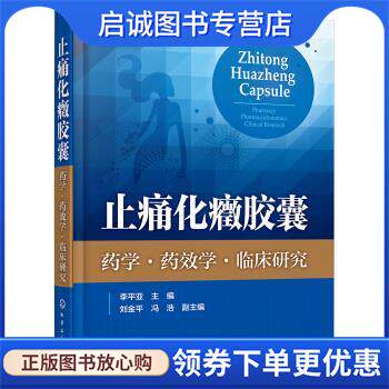正版现货直发止痛化癥胶囊—药学·药效学·临床研究 李平亚 著 9787122333520 化学工业出版社