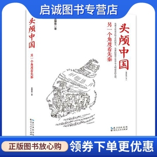 社 湖北人民出版 现货直发头颅中国——另一个角度看先秦9787216086158黄摩崖 正版