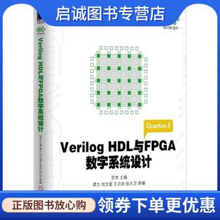 正版现货直发Verilog HDL与FPGA数字系统设计 罗杰, 谭力, 刘文超, 王贞炎, 张大卫 9787111489511 机械工业出版社