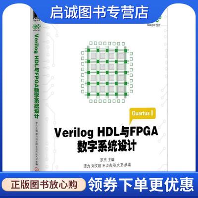 正版现货直发Verilog HDL与FPGA数字系统设计 罗杰, 谭力, 刘文超, 王贞炎, 张大卫 9787111489511 机械工业出版社
