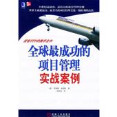 Lewis 刘易斯 携手合作 刘祥亚 译 J.P. 著 正版 美 现货直发全球成功 波音777 9787111155188 机械工业出版 项目管理实战案例