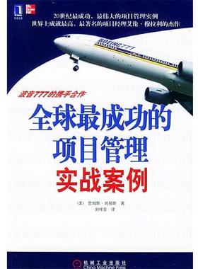 正版现货直发全球成功的项目管理实战案例:波音777的携手合作 (美)刘易斯(Lewis,J.P.) 著,刘祥亚 译 9787111155188 机械工业出版