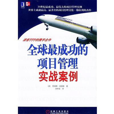 正版现货直发全球成功的项目管理实战案例:波音777的携手合作 (美)刘易斯(Lewis,J.P.) 著,刘祥亚 译 9787111155188 机械工业出版