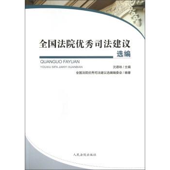 正版现货直发全国法院优秀司法建议选编 沈德咏,全国法院优秀司法建议选编编委会 编 9787510906848 人民法院出版社
