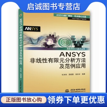 正版现货直发 ANSYS非线性有限元分析方法及范例应用,张洪伟高相胜张庆余,水利水电出版社9787517003809