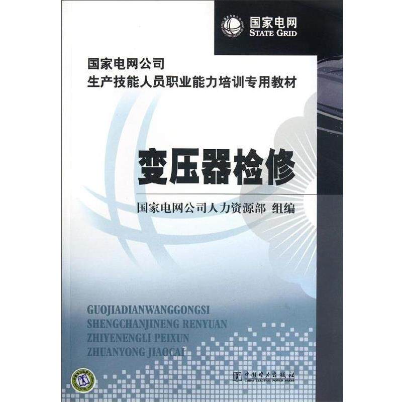 正版现货直发变压器检修 国家电网公司人力资源部 9787512307919 中国电力出版社