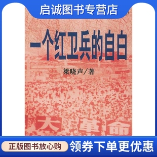 正版现货直发一个红卫兵的自白,梁晓声,陕西旅游出版社9787541815317