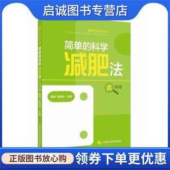 正版现货直发简单的科学减肥法 曲伸,陈海洋 9787547858530 上海科学技术出版社
