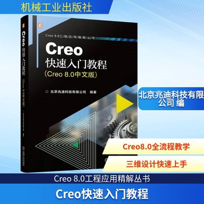 Creo快速入门教程(Creo 8.0中文版) 图形图像 专业科技 机械工业出版社9787111736240