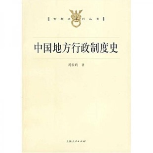 中国地方行政制度史 周振鹤 上海人民出版社 9787208056541