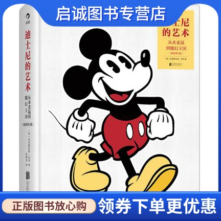 正版现货直发 迪士尼的艺术:从米老鼠到魔幻王国 (英)克里斯托弗芬奇(Christopher Finch) 北京联合出版公司 9787550238312