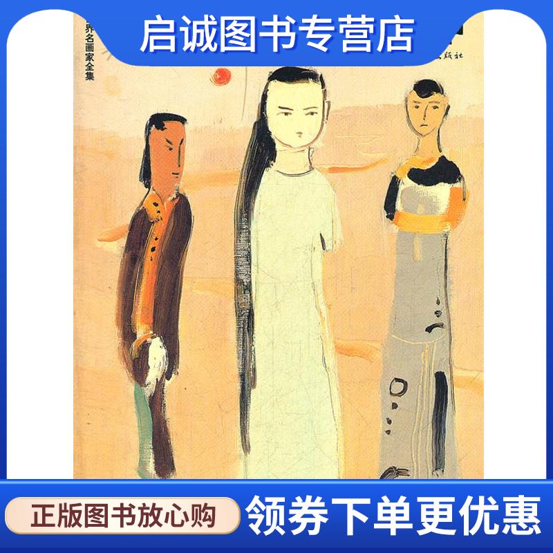 正版现货直发世界名画家全集 吴冠中 吴可雨 编著 9787543463585 河北教育出版社