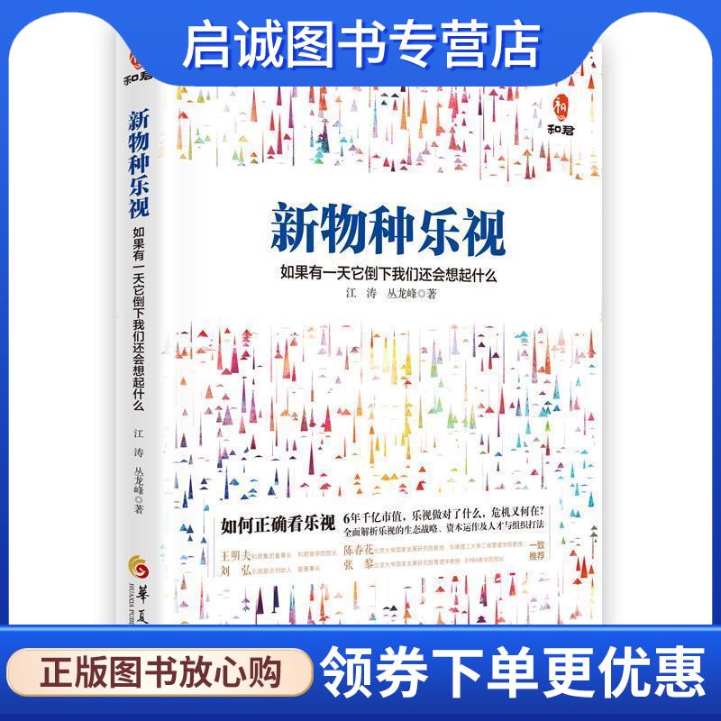 正版现货直发新物种乐视:如果有一天它倒下我们还会想起什么 江涛 丛龙峰 9787508090498 华夏出版社图片