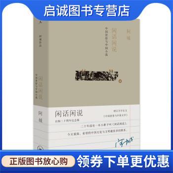 正版现货直发阿城作品:闲话闲说，中国世俗与中国小说 阿城 9787542664730 上海三联书店