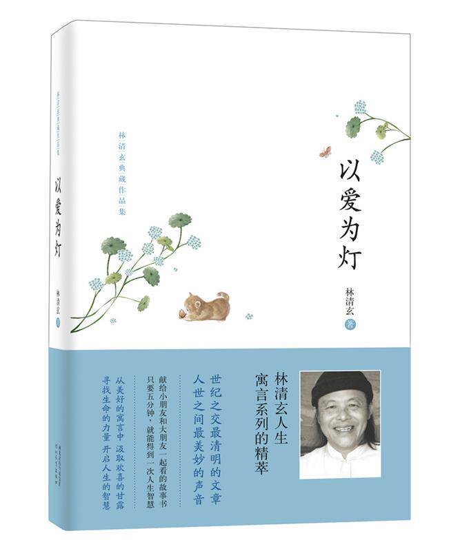 正版现货直发林清玄典藏作品集:以爱为灯 林清玄 河北教育出版社 9787543498976图片